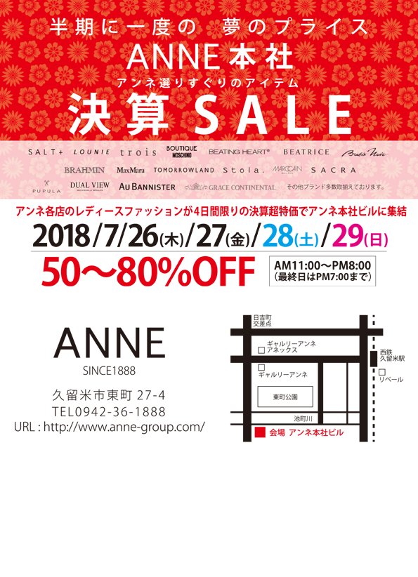 2018 ANNE本社決算SALE