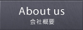 About us 会社概要