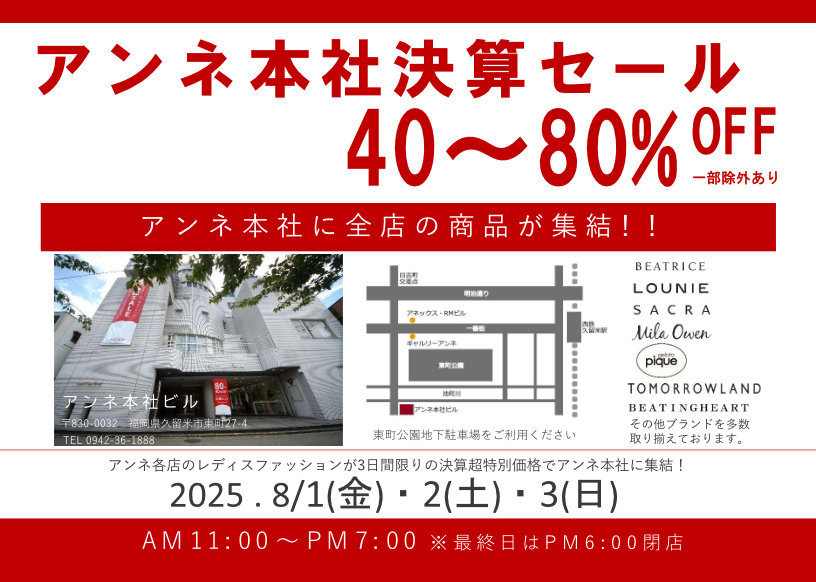 アンネ本社決算セール