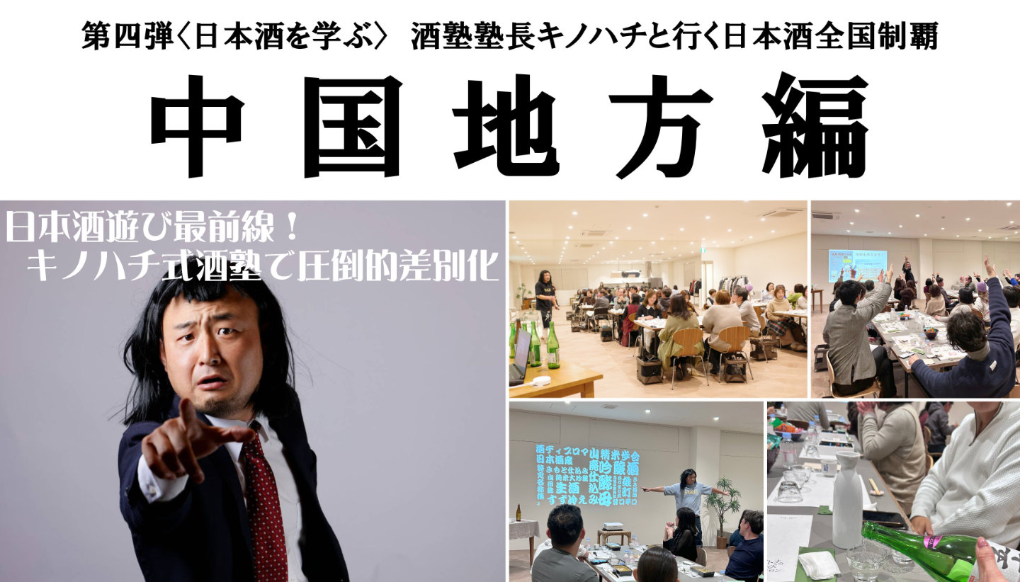 第四弾『日本酒を学ぶ』